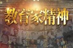 理论·新论 | 弘扬教育家精神，造就新时代的“大先生”