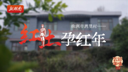 株洲市湾里村——红土孕红年｜古村年味④