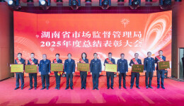 湖南省市场监督管理局召开2025年度总结表彰大会