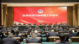 全省司法行政戒毒工作会议召开