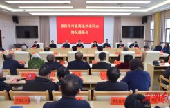 邵阳市召开市级离退休老同志情况通报会