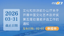 项目申报丨文化和旅游部办公厅关于开展中国文化艺术政府奖第五届动漫奖评选工作的通知