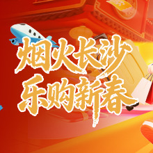 “烟火长沙 乐购新春”