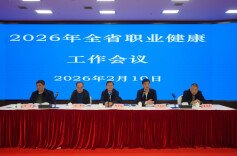 2026年全省职业健康工作会议强调：重点部署职业健康风险防控工作