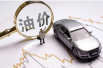 国内油价预计2月24日24时上调 每升或涨0.09-0.11元