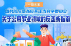 事关水电气热等领域，公用事业领域反垄断指南出台