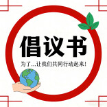 湖南4家协会联合倡议 携手共建友好社区