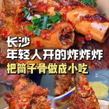长沙年轻人开的炸炸炸，把筒子骨做成小吃