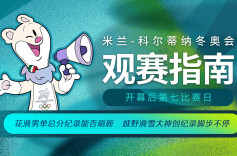 花滑男单总分纪录能否刷新 米兰冬奥会13日观赛指南