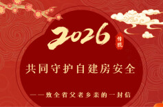 共同守护自建房安全——致全省父老乡亲的一封信