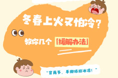 冬春“上火”又怕冷？中医小妙招，教你对症降火不伤身