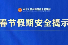 2026年春节假期安全提示