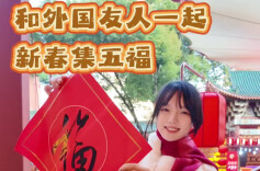 小田的VLOG｜新春街头挑战！和外国友人在长沙街头集五福