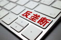 《互联网平台反垄断合规指引》发布 明确多个新型垄断风险