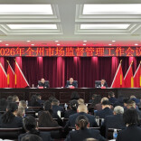 2026年湘西州市场监督管理工作会议召开