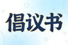 湖南倡议凝聚志愿力量关心关爱新就业群体