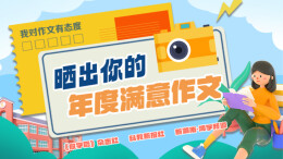 晒出你的年度满意作文