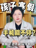 少年心事㉕丨寒假防“电子沉迷”指南