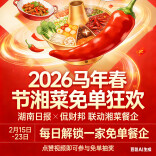 湖南日报×侃财邦春节请客吃饭 大菜免单，连吃9天！