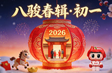 八骏春辑・初一｜马到福到，开门纳祥！今日拜年声声道，新春好运节节高