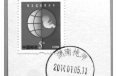 湖南带“马”字的邮戳