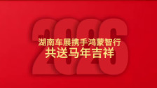 2026湖南车展丨鸿蒙智行给您送新春祝福啦