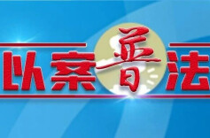 明知重大事故隐患不消除，从重处罚！