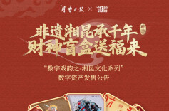 8888份首发即秒空！“湘昆”数字资产发行“破圈”，2月14日还有专属福利