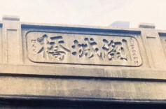 长沙城的“桥”