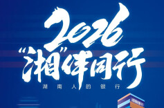 “湘”伴2026丨 湖南银行与您携手并进，共赴新程！