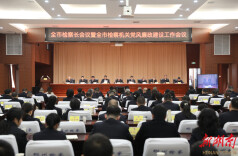 郴州：全市检察长会议暨全市检察机关党风廉政建设工作会议召开