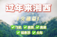 神秘湘西过大年｜交通篇：条条大路到湘西