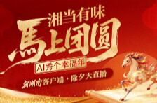 16小时“湘”守！AI秀幸福、锦鲤开奖、明星拜年——新湖南除夕大直播全安排！