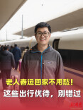老人春运回家不用愁！这些出行优待，别错过
