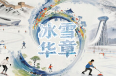 冰雪春天｜冰雪华章