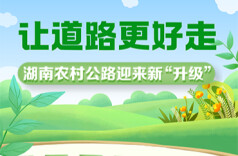 政策简读丨让道路更好走 湖南农村公路迎来新“升级”