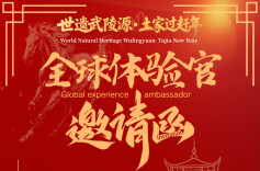 张家界武陵源邀您一起过“有意思”的土家赶年