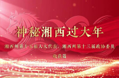 神秘湘西过大年｜收获篇：走过2025，他们这样说