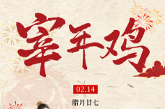 SVG丨宰鸡赶大集，“肝肺调和”防未病