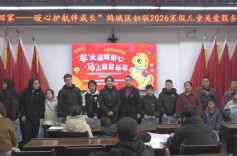 【新春走基层】 “羊”光温暖童心 “马”上喜迎新年  区妇联携手爱心企业开展春节慰问活动