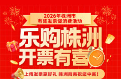 株洲日报｜在株洲消费，开发票可抽奖