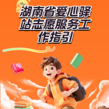 湖南发布爱心驿站志愿服务工作指引