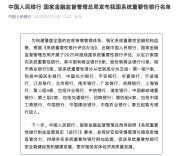 共计21家！我国系统重要性银行名单发布
