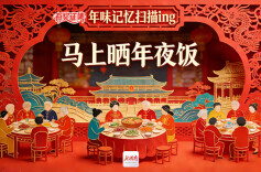 有奖征集丨年味记忆扫描ing·马上晒年夜饭