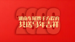 2026湖南车展丨方程豹汽车给您拜年啦