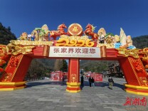 张家界国家森林公园年味浓 中外游客共赏新春美景