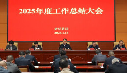 湖南省信访局召开2025年度工作总结大会
