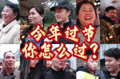 新春走基层︱烟火人间里的花垣“年味”