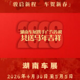 2026湖南车展丨广汽传祺给您拜年啦