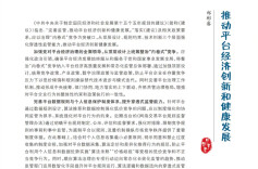 郑彬睿：推动平台经济创新和健康发展